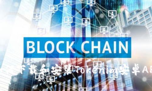 如何下载和安装Tokenim安卓APP