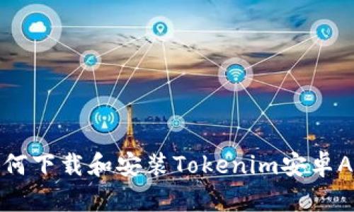 如何下载和安装Tokenim安卓APP
