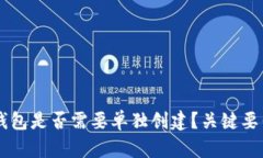 im冷钱包是否需要单独创建