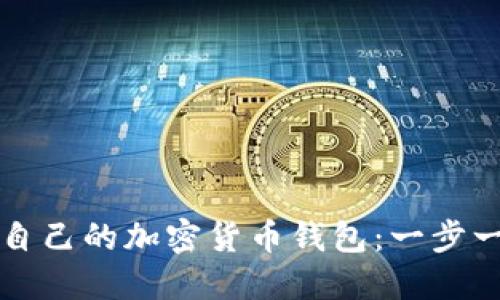 如何建立自己的加密货币钱包：一步一步的指南