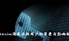 Tokenim清退大陆用户的背景