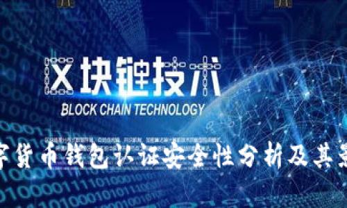 数字货币钱包认证安全性分析及其影响