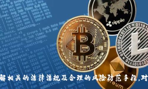 :
tiaotiTokenIM打包失败扣币原因及解决方案/tiaoti
TokenIM, 打包失败, 代币扣除/guanjianci

TokenIM打包失败的可能原因
TokenIM作为一个综合性的区块链工具，用户在操作过程中可能会遇到打包失败的情况。打包失败通常是指用户在尝试完成一笔交易时，由于各种原因未能成功上链。在区块链技术中，交易打包失败可能导致的直接后果是相应的代币被扣除，给用户造成了经济损失。那么，TokenIM打包失败的可能原因主要有哪些呢？

首先，网络拥堵是影响打包成功与否的重要因素之一。在区块链的交易确认过程中，用户的交易需要通过网络中的矿工进行验证。若网络交易量过大，矿工的工作负载加重，可能会导致用户的交易未能及时打包。此外，交易手续费设置过低也是导致打包失败的一个常见原因。交易费用是激励矿工进行交易验证的动力，若用户设置的费用低于网络的平均水平，交易很可能会被延迟或直接未被打包。

其次，用户在生成交易时，如果输入的交易信息不准确，如目标地址错误、输入的代币数量超过账户余额等，都会导致交易无法执行成功。不仅如此，钱包软件或平台的bug也可能是导致打包失败的因素。虽然是一种相对少见的情况，但如果出现了软件故障，会影响用户的交易体验。

最后，账户的安全设置也可能影响交易的完成。在TokenIM中，如果用户未按照要求进行身份验证，或者账户存在被锁定的风险，打包交易时也会出现失败的现象。

如何处理TokenIM打包失败的情况
一旦发生TokenIM打包失败并导致代币被扣除的情况，用户需要立即采取措施进行处理。以下是一些建议和解决方案：

第一步，首先检查网络情况。用户可以通过各种区块链浏览器或者数字钱包查看当前网络的拥堵情况，了解是否因为网络高峰导致交易未被打包。如果是网络问题，用户通常只需耐心等待，之后再次尝试交易即可。

第二步，确认交易信息的准确性。在进行交易前，务必仔细检查目标地址是否正确，确保输入的代币数量不超过账户实际余额。如果存在错误，建议终止当前交易，重新输入正确的信息进行重新提交。

第三步，调整手续费设置。为了提高交易打包成功的几率，用户可以考虑适当提高交易的手续费。一般而言，设置手续费为当前网络平均水平的1.5倍到2倍，可以有效增加交易被打包的概率。用户可以参考当期的手续费行情，做出相应的调整。

最后，如果经过以上步骤仍无法解决问题，建议用户及时联系客服支持，提供相关的交易记录及扣币详情，协助客服查找具体原因。TokenIM作为数字资产管理工具，会定期对用户的反馈进行整理和改善，确保用户的交易体验。

打包失败扣币的法律及合规问题
TokenIM打包失败后扣币的情况，不仅涉及技术问题，还涉及法律及合规问题。随着区块链技术的发展，很多国家及地区对数字货币及其交易的合规性有了相应的规定。面对打包失败的情况，用户需要了解相关的法律责任，以及平台的合规义务。

从用户角度来看，如果交易在TokenIM平台上因为打包失败而导致代币扣除，用户首先需确认扣除事件是否符合平台的使用协议。许多数字资产相关的使用条款中会指出，因用户操作不当或网络原因造成的损失，通常不会由平台承担责任。用户在注册时应仔细研读相关协议，以维护自身的合法权益。

然而，若用户认为TokenIM平台的操作不当或存在平台自身的系统问题而导致交易失败，用户有权通过法定渠道进行维权。根据不同国家的法律规定，用户可以向监管机构投诉，或者通过法律手段寻求解决。同时，用户应保留好所有的交易记录和证明材料，以便在发生争议时提供有力证据。法律风险的承担最终取决于合同的约定和具体的法律条款，所以用户在进行数字资产交易及管理时，需要对相关法律有一定的了解和认知。

如何防范打包失败及防损手段
为了避免TokenIM打包失败带来的代币损失，用户可以采取一系列的预防和保全措施：

第一，熟悉并理解TokenIM平台运作的基本原理。用户宜多掌握相关的区块链知识以及TokenIM的工作机制，了解如何进行有效的资产管理，减少因误操作导致的损失。

第二，保证网络连接的稳定性。用户在进行交易时，应选择网络稳定的环境进行操作，避免因网络波动导致的交易失败。建议用户在网络连接良好的情况下进行大额交易，确保交易的顺利进行。

第三，定期更新和维护钱包软件。TokenIM等数字钱包会定期推送更新，以修复安全漏洞和提高性能。用户需要及时更新软件，确保使用的是最新版本，以提高交易的便捷性和安全性。

最后，用户还应考虑设置多重签名等安全方式，以提高账户的安全系数，防止因密码泄露或账户被盗而导致的损失。通过合理的设置及谨慎的操作，用户离打包失败及代币损失将会更远。

总结
TokenIM打包失败扣币是一个复杂的现象，涉及到技术、法律及用户操作等多方面的因素。面对这样的情况，用户应理性分析问题的根源，采取有效的应对措施，保护好自身的资产安全。同时，了解相关的法律法规及合理的风险防范手段，对于用户的长期数字资产管理也具有重要的积极意义。希望本文能为您提供必要的指导和帮助，在未来的数字资产管理中更加得心应手。