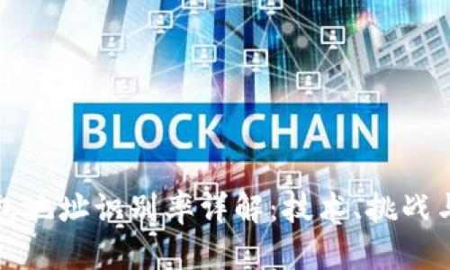 区块链钱包地址识别率详解：技术、挑战与未来趋势