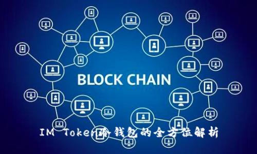 IM Token冷钱包的全方位解析