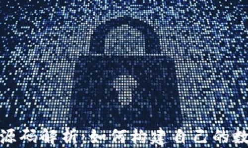 
加密币钱包源码解析：如何构建自己的数字货币钱包
