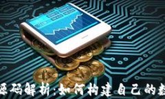 加密币钱包源码解析：如