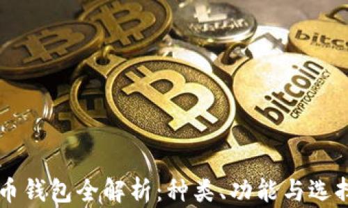 
虚拟币钱包全解析：种类、功能与选择指南