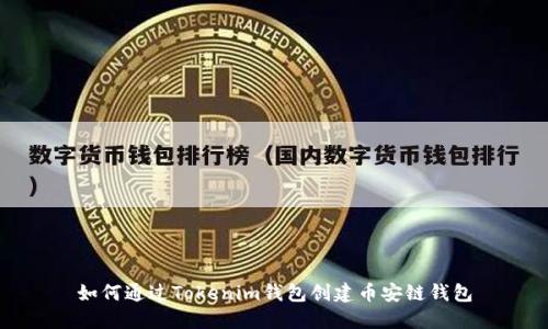 如何通过Tokenim钱包创建币安链钱包