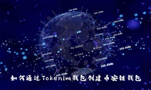 如何通过Tokenim钱包创建币安链钱包