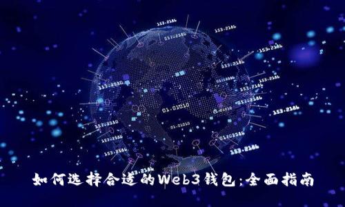 如何选择合适的Web3钱包：全面指南
