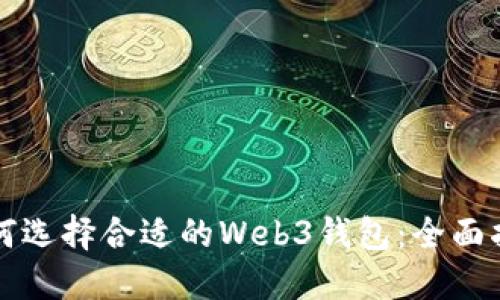 如何选择合适的Web3钱包：全面指南