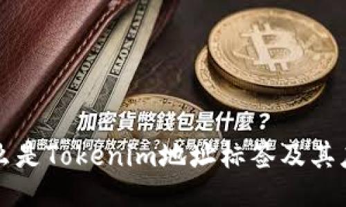 什么是Tokenim地址标签及其应用