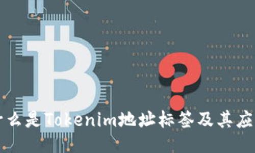 什么是Tokenim地址标签及其应用