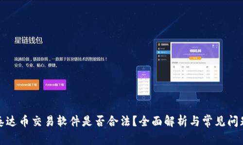 泰达币交易软件是否合法？全面解析与常见问题