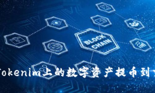 如何将Tokenim上的数字资产提币到交易平台