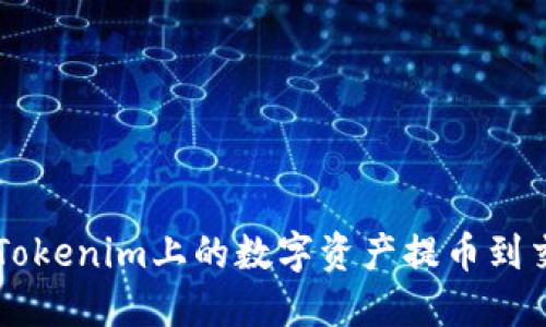 如何将Tokenim上的数字资产提币到交易平台