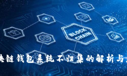 区块链钱包系统不归集的解析与应用