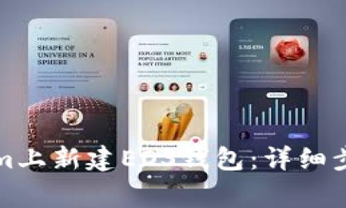 如何在Tokenim上新建EOS钱包：详细步骤与常见问题