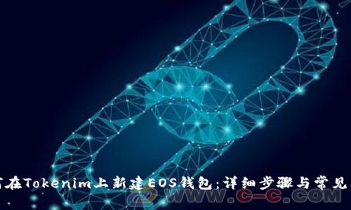 如何在Tokenim上新建EOS钱包：详细步骤与常见问题