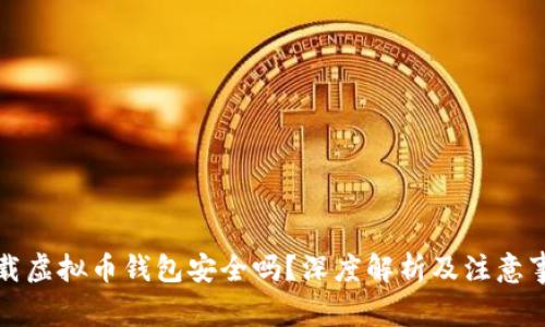 下载虚拟币钱包安全吗？深度解析及注意事项