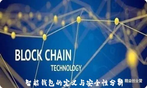 
智能钱包的定义与安全性分析
