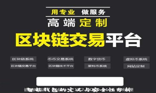 
智能钱包的定义与安全性分析
