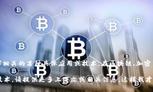 Tokenim 这个词可能不是一个广为人知的术语或概念，它可能指代与“token”（令牌）相关的某种具体应用或技术。在区块链、加密货币和数字资产领域，'token'通常指任何一种数字资产或通证，代表某种权利或价值。

如果您想要了解更具体的信息，比如“Tokenim”是否指代某个特定项目、平台或相关技术，请提供更多上下文或相关信息，这样我才能为您提供更加准确的解答。