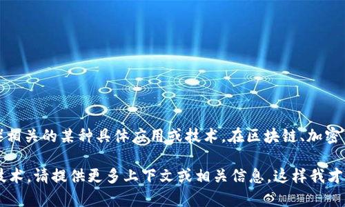 Tokenim 这个词可能不是一个广为人知的术语或概念，它可能指代与“token”（令牌）相关的某种具体应用或技术。在区块链、加密货币和数字资产领域，'token'通常指任何一种数字资产或通证，代表某种权利或价值。

如果您想要了解更具体的信息，比如“Tokenim”是否指代某个特定项目、平台或相关技术，请提供更多上下文或相关信息，这样我才能为您提供更加准确的解答。