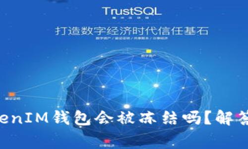 TokenTokenIM钱包会被冻结吗？解答常见疑虑