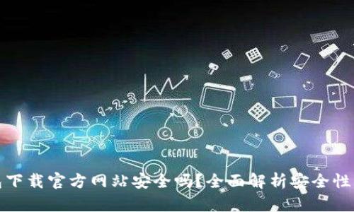 比特派钱包下载官方网站安全吗？全面解析安全性与使用体验