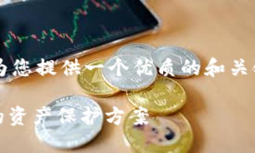  由于内容较为复杂和篇幅较长，我将为您提供一个优质的和关键词，并在下面简单描述主要内容框架。

数字货币硬钱包生产公司：安全、便捷的资产保护方案