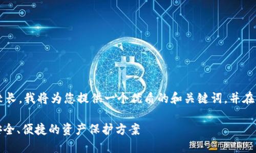  由于内容较为复杂和篇幅较长，我将为您提供一个优质的和关键词，并在下面简单描述主要内容框架。

数字货币硬钱包生产公司：安全、便捷的资产保护方案