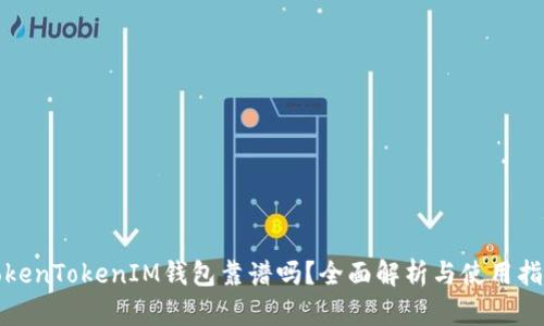 TokenTokenIM钱包靠谱吗？全面解析与使用指南