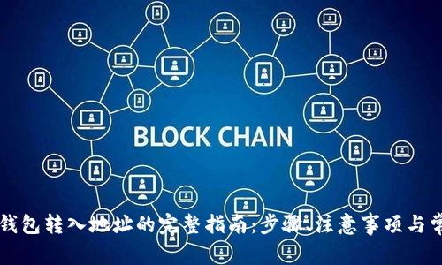 虚拟币钱包转入地址的完整指南：步骤、注意事项与常见问题