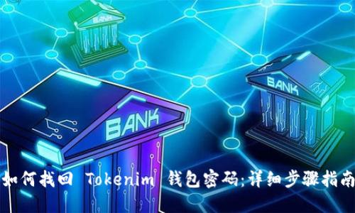 如何找回 Tokenim 钱包密码：详细步骤指南
