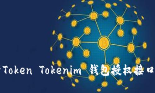 深入解析Token Tokenim 钱包授权接口及其应用