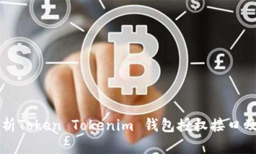 深入解析Token Tokenim 钱包授权接口及其应用