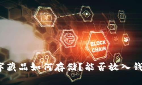 数字藏品如何存储？能否放入钱包？