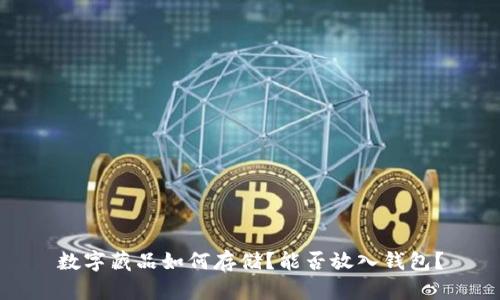 数字藏品如何存储？能否放入钱包？