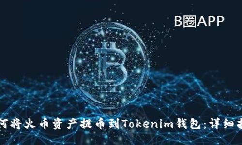 如何将火币资产提币到Tokenim钱包：详细指南