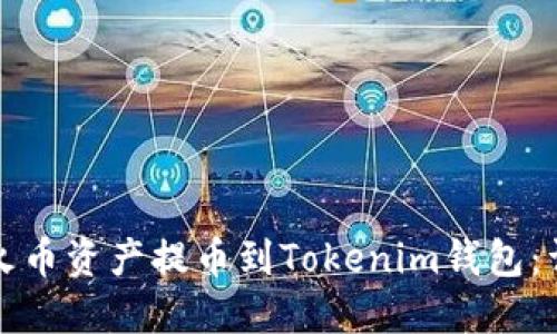 如何将火币资产提币到Tokenim钱包：详细指南