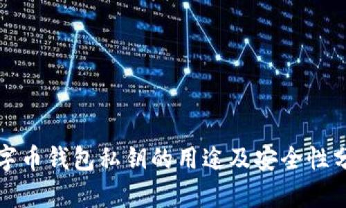 数字币钱包私钥的用途及安全性分析