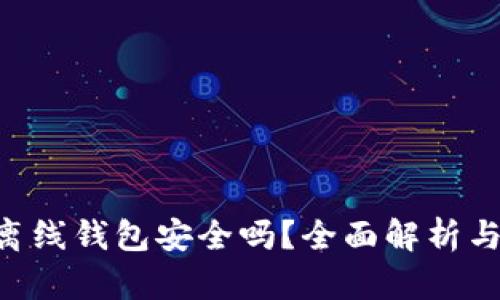 Tokenim离线钱包安全吗？全面解析与安全建议