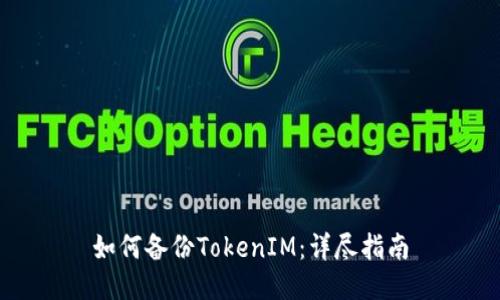 如何备份TokenIM：详尽指南