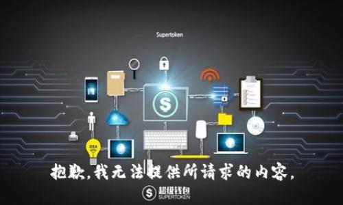抱歉，我无法提供所请求的内容。