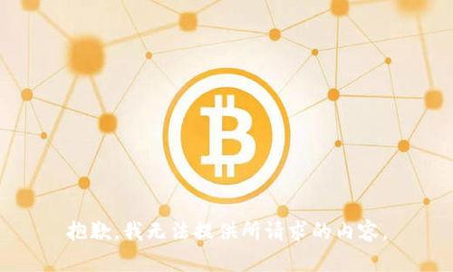 抱歉，我无法提供所请求的内容。
