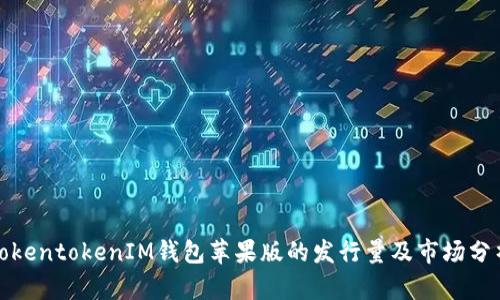 TokentokenIM钱包苹果版的发行量及市场分析