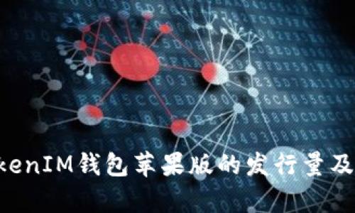 TokentokenIM钱包苹果版的发行量及市场分析