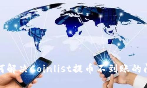如何解决Coinlist提币不到账的问题